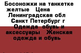 Босоножки на танкетке желтые › Цена ­ 1 000 - Ленинградская обл., Санкт-Петербург г. Одежда, обувь и аксессуары » Женская одежда и обувь   